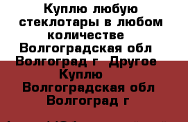 Куплю любую стеклотары в любом количестве - Волгоградская обл., Волгоград г. Другое » Куплю   . Волгоградская обл.,Волгоград г.